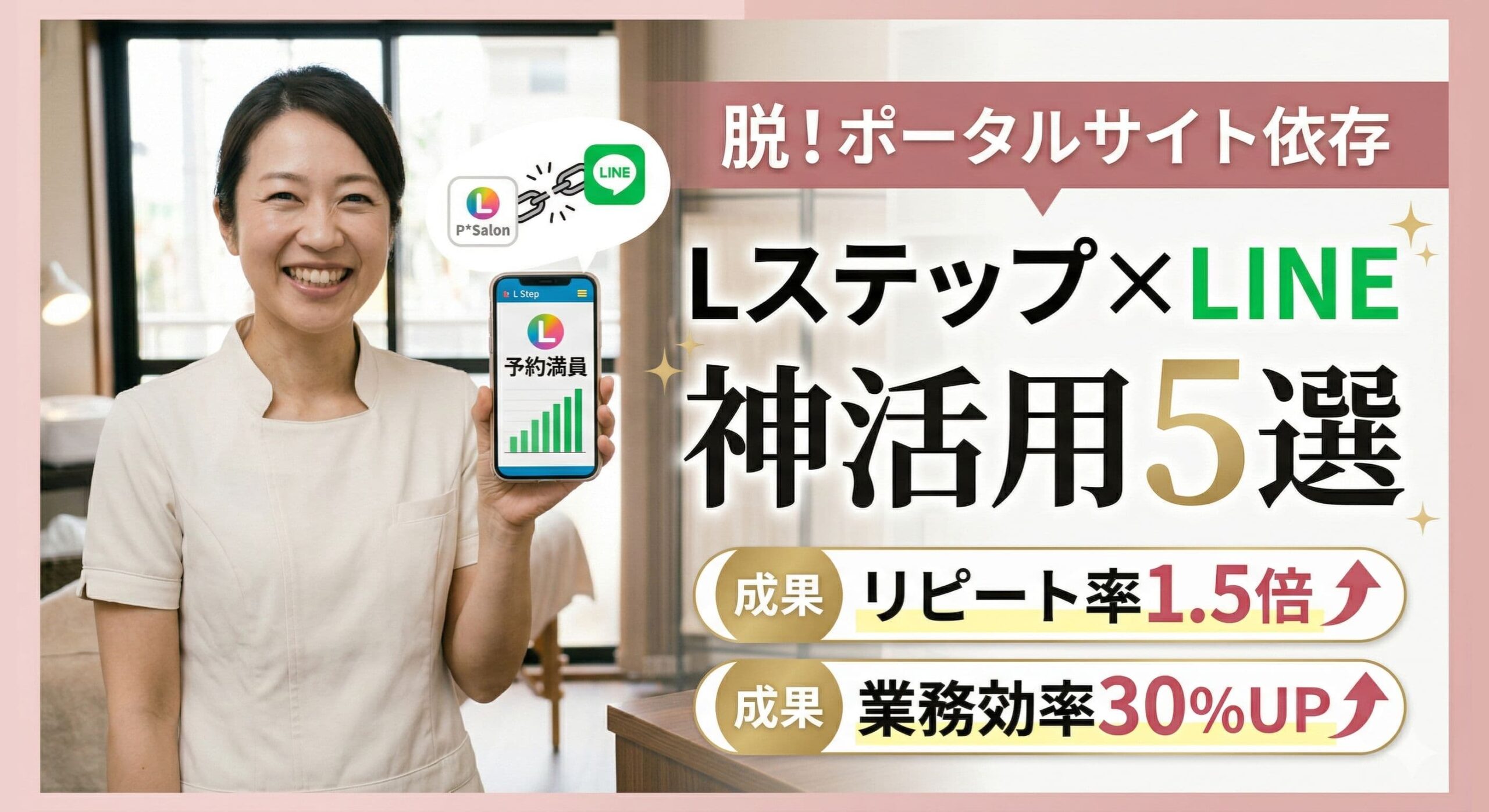 【2026年最新】エステサロンのポータルサイト依存を脱却！Lステップ×LINEでリピート率1.5倍・業務効率30%UPを実現する「神活用」5選