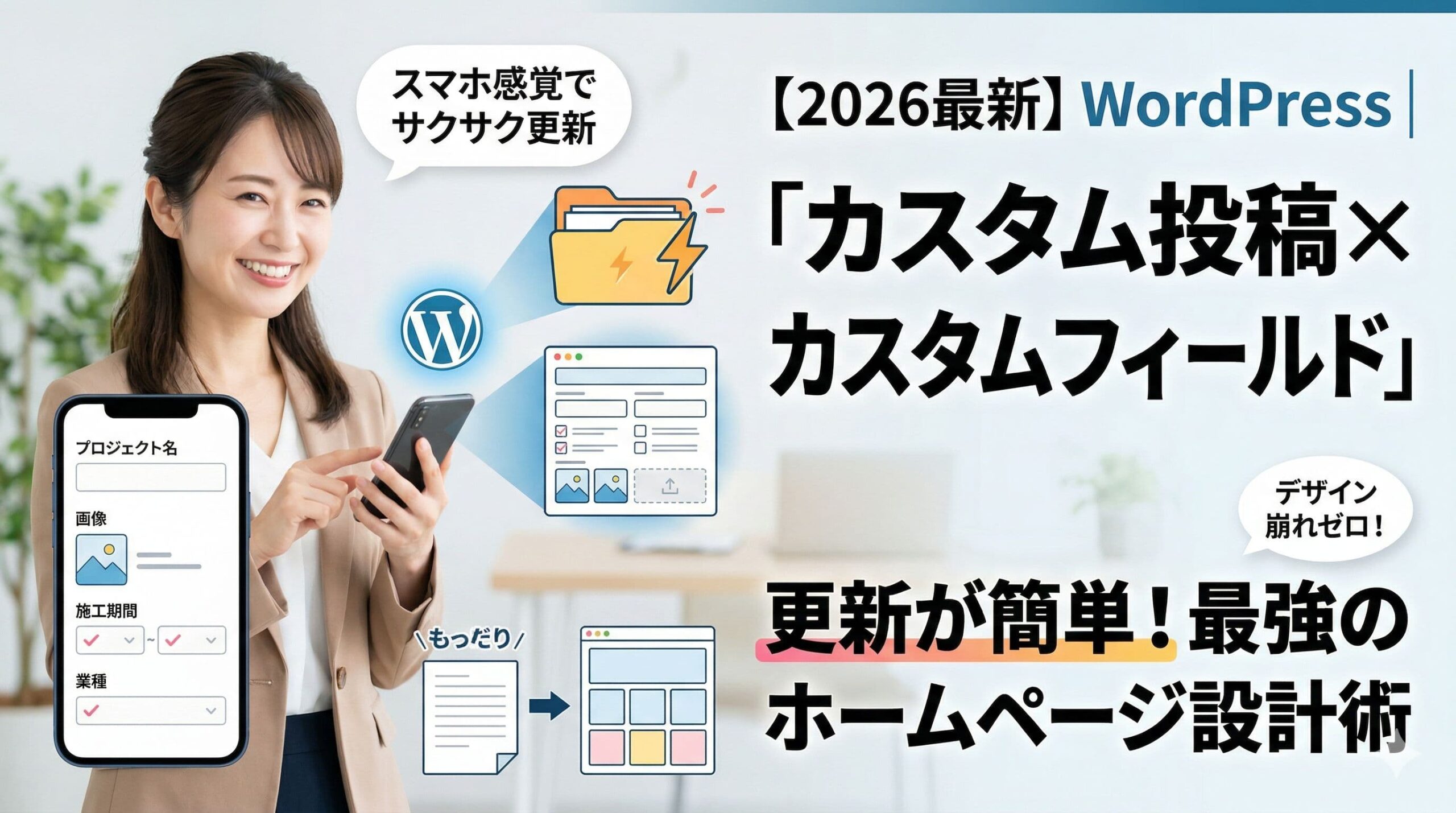 【2026年最新】WordPressは「カスタム投稿×カスタムフィールド」更新が簡単になる最強のホームページ設計術