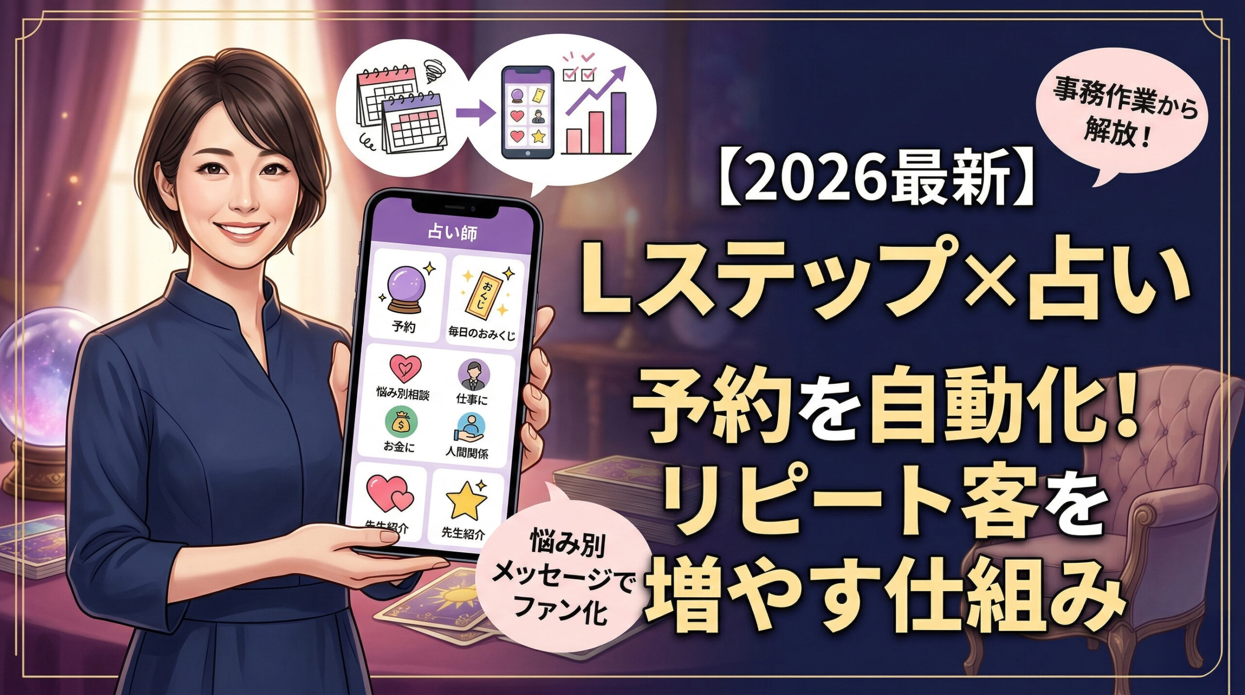 【2026年最新】占い師必見！Lステップで予約を自動化し、リピート客を増やす仕組み（成功事例あり）